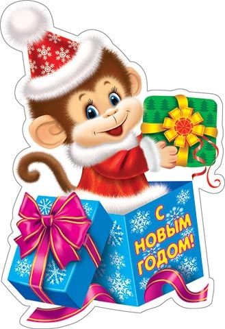 Акция! Символ 2016 года - забавная обезьянка - подарок каждому покупателю!