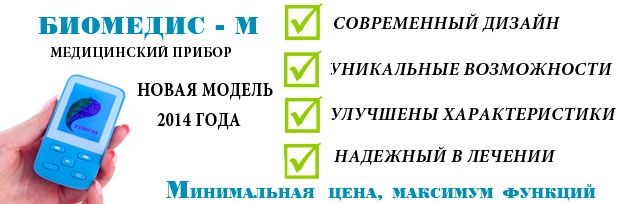 Физиотерапевтический аппарат «БИОМЕДИС М» - мобильная биорезонансная терапия для всей семьи! Купить Биомедис в Москве по тел. 8 (495) 510-30-26