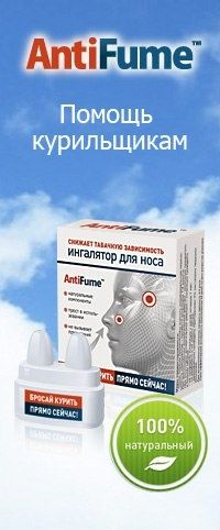 AntiFume (антифьюм) Ингалятор холодного действия "Бросай курить" 