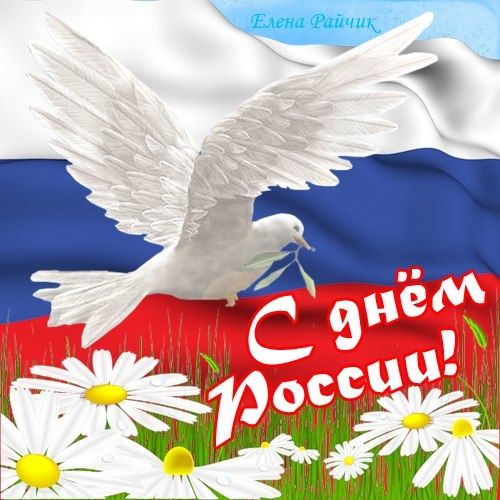 С праздником!С Днём Рождения России!