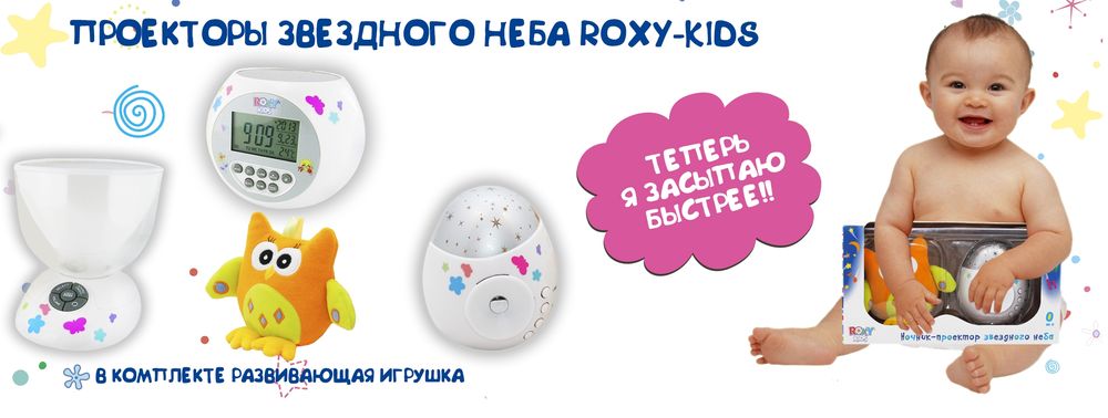 Проекторы звездного неба ROXY-KIDS с мягкой игрушкой для детей