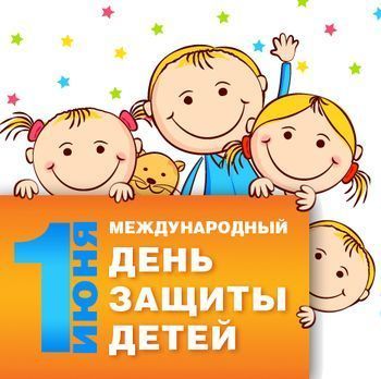 День защиты всех детей