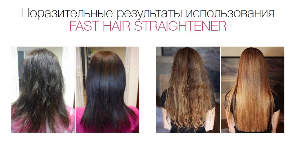 Электрическая расческа Fast Hair Straightener результат до и после